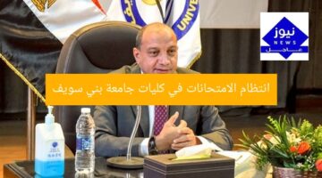 انتظام الامتحانات في كليات جامعة بني سويف