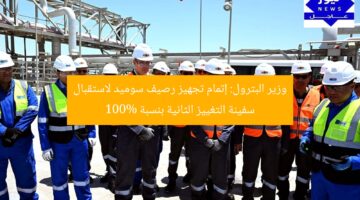 وزير البترول: إتمام تجهيز رصيف سوميد لاستقبال سفينة التغييز الثانية بنسبة 100%