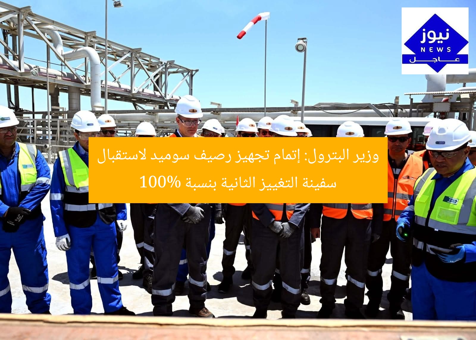 وزير البترول: إتمام تجهيز رصيف سوميد لاستقبال سفينة التغييز الثانية بنسبة 100%