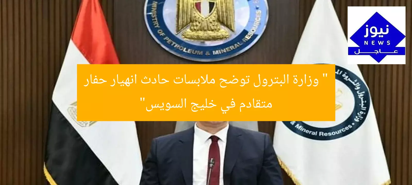 [خليج السويس, وزارة البترول, حادث انهيار حفار]