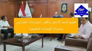 تعليم البحر الأحمر يُناقش احتياجات المدارس وصيانة المنشآت التعليمية