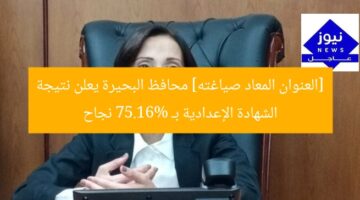[العنوان المعاد صياغته] محافظ البحيرة يعلن نتيجة الشهادة الإعدادية بـ 75.16% نجاح