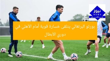 بورتو البرتغالي يتلقى خسارة قوية أمام الأهلي في دوري الأبطال