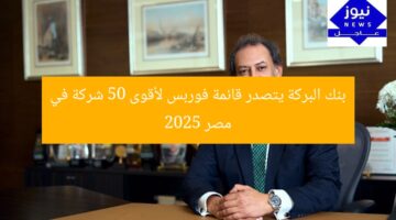 بنك البركة يتصدر قائمة فوربس لأقوى 50 شركة في مصر 2025