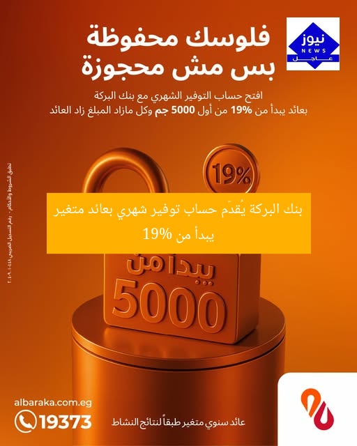 بنك البركة يُقدّم حساب توفير شهري بعائد متغير يبدأ من 19%