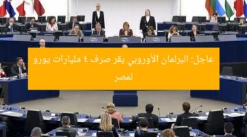 عاجل: البرلمان الأوروبي يقر صرف 4 مليارات يورو لمصر
