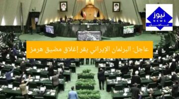 عاجل: البرلمان الإيراني يقر إغلاق مضيق هرمز