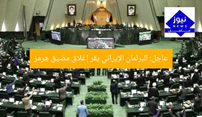 عاجل: البرلمان الإيراني يقر إغلاق مضيق هرمز