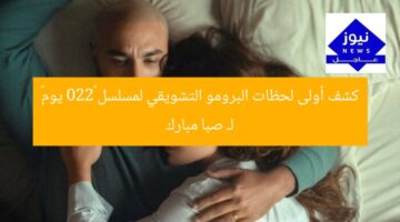 كشف أولى لحظات البرومو التشويقي لمسلسل «220 يوم» لـ صبا مبارك