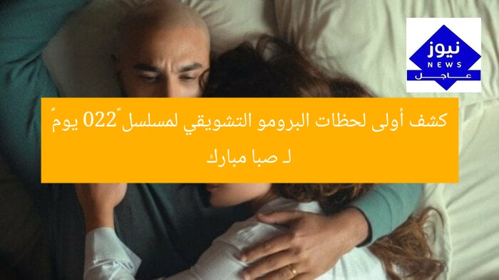 كشف أولى لحظات البرومو التشويقي لمسلسل «220 يوم» لـ صبا مبارك