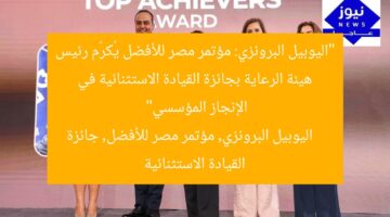 “اليوبيل البرونزي: مؤتمر مصر للأفضل يُكرّم رئيس هيئة الرعاية بجائزة القيادة الاستثنائية في الإنجاز المؤسسي”  
اليوبيل البرونزي, مؤتمر مصر للأفضل, جائزة القيادة الاستثنائية