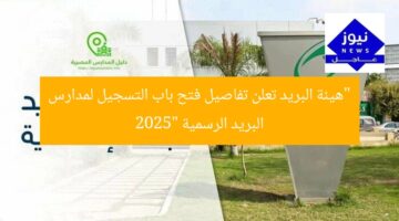 “هيئة البريد تعلن تفاصيل فتح باب التسجيل لمدارس البريد الرسمية 2025”