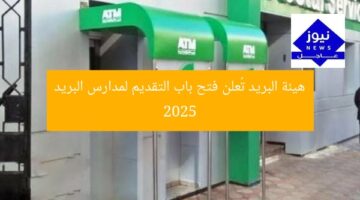 هيئة البريد تُعلن فتح باب التقديم لمدارس البريد 2025