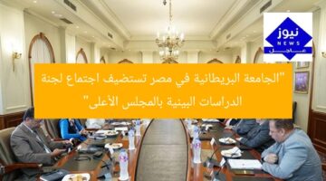 “الجامعة البريطانية في مصر تعقد اجتماع لجنة قطاع الدراسات البينية بالمجلس الأعلى للجامعات”  
الجامعة البريطانية في مصر, لجنة الدراسات البينية, المجلس الأعلى للجامعات