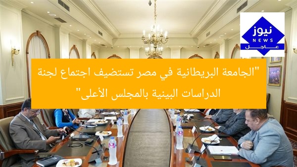 “الجامعة البريطانية في مصر تعقد اجتماع لجنة قطاع الدراسات البينية بالمجلس الأعلى للجامعات”
الجامعة البريطانية في مصر, لجنة الدراسات البينية, المجلس الأعلى للجامعات