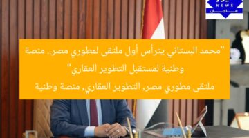 “محمد البستاني يترأس أول ملتقى لمطوري مصر.. منصة وطنية لمستقبل التطوير العقاري”  
ملتقى مطوري مصر, التطوير العقاري, منصة وطنية