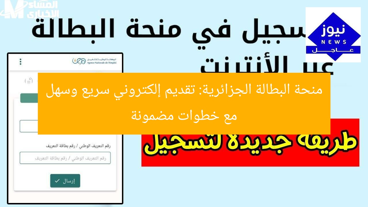 منحة البطالة الجزائرية: تقديم إلكتروني سريع وسهل مع خطوات مضمونة
