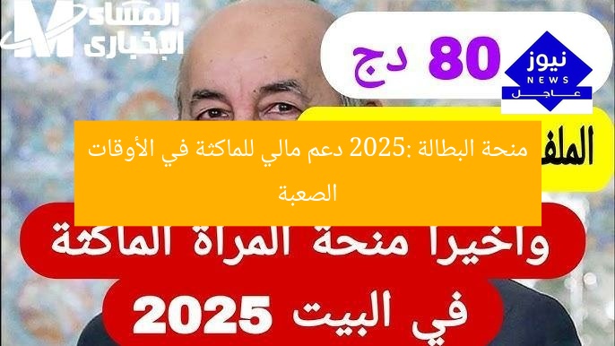 منحة البطالة 2025: دعم مالي للماكثة في الأوقات الصعبة