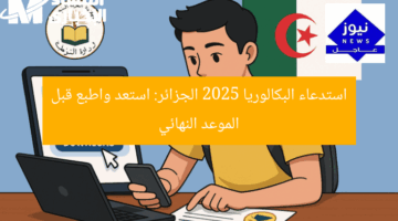“استدعاء البكالوريا 2025 الجزائر جاهز الآن قبل ميعاد الدخول”