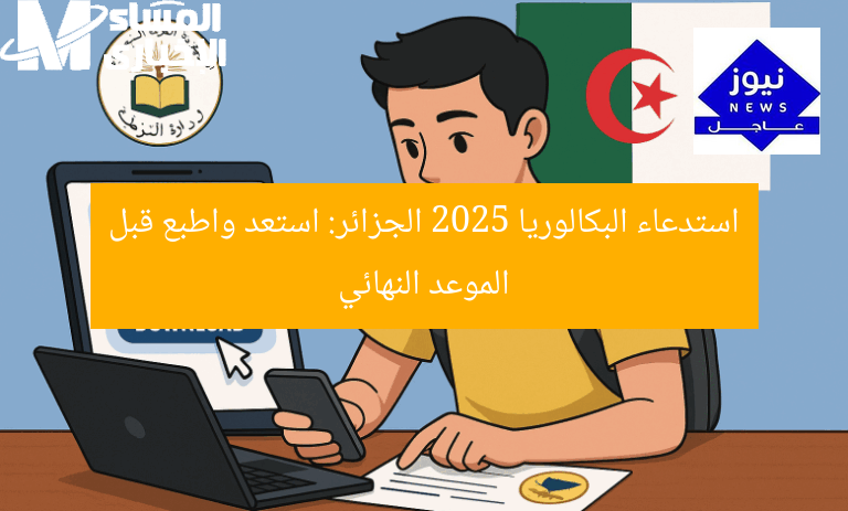 “استدعاء البكالوريا 2025 الجزائر جاهز الآن قبل ميعاد الدخول”