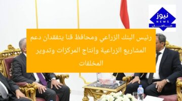 رئيس البنك الزراعي ومحافظ قنا يتفقدان دعم المشاريع الزراعية وإنتاج المركزات وتدوير المخلفات