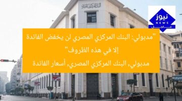 “مدبولي: البنك المركزي المصري لن يخفض الفائدة إلا في هذه الظروف”  
مدبولي, البنك المركزي المصري, أسعار الفائدة