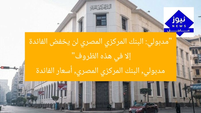 “مدبولي: البنك المركزي المصري لن يخفض الفائدة إلا في هذه الظروف”
مدبولي, البنك المركزي المصري, أسعار الفائدة