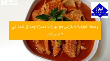 وصفة كمونية بالكرش مع بهارات مميزة ومذاق لذيذ في 3 خطوات!