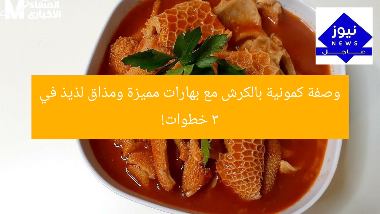 وصفة كمونية بالكرش مع بهارات مميزة ومذاق لذيذ في 3 خطوات!