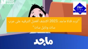 “تردد قناة ماجد 2025: اكتشف أفضل الترفيه على عرب سات ونايل سات”