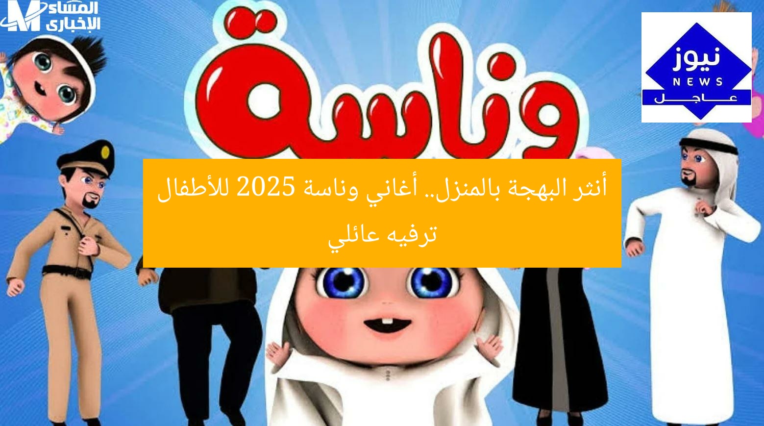 أنثر البهجة بالمنزل.. أغاني وناسة 2025 للأطفال ترفيه عائلي