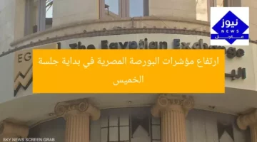 “مؤشرات البورصة المصرية تُسجل ارتفاعًا في مستهل جلسة الخميس”