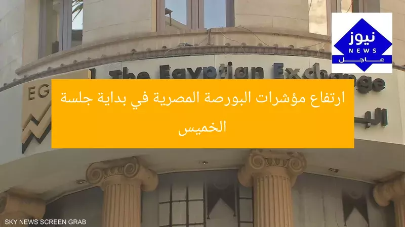 “مؤشرات البورصة المصرية تُسجل ارتفاعًا في مستهل جلسة الخميس”