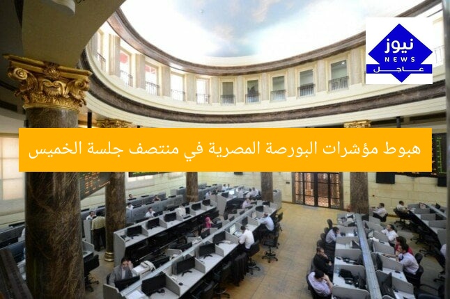 هبوط مؤشرات البورصة المصرية في منتصف جلسة الخميس