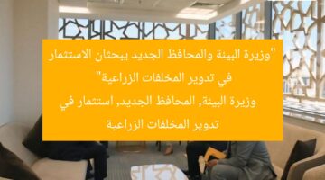 “وزيرة البيئة والمحافظ الجديد يبحثان الاستثمار في تدوير المخلفات الزراعية”  
وزيرة البيئة, المحافظ الجديد, استثمار في تدوير المخلفات الزراعية