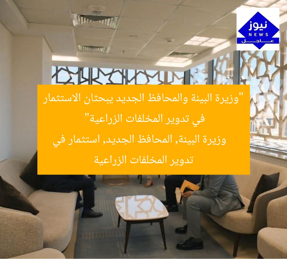“وزيرة البيئة والمحافظ الجديد يبحثان الاستثمار في تدوير المخلفات الزراعية”
وزيرة البيئة, المحافظ الجديد, استثمار في تدوير المخلفات الزراعية