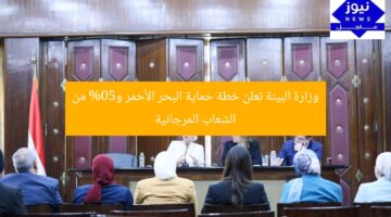 وزير البيئة يعلن خطة طموحة لحماية البحر الأحمر و50% من الشعاب المرجانية