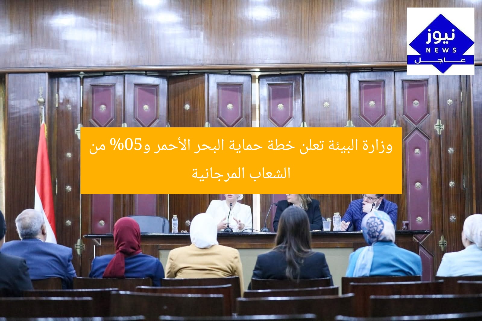 وزير البيئة يعلن خطة طموحة لحماية البحر الأحمر و50% من الشعاب المرجانية