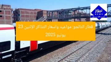 قطار التالجو: مواعيد واسعار التذاكر الإثنين 23 يونيو 2025