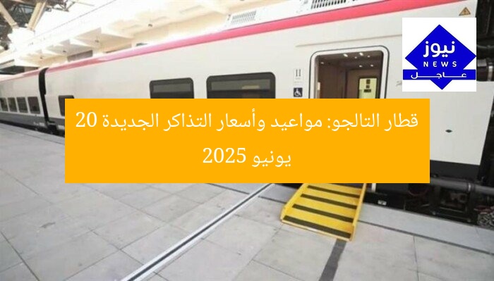 قطار التالجو: مواعيد وأسعار التذاكر الجديدة 20 يونيو 2025