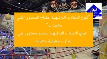 “تنوع التجارب الترفيهية: مفتاح المحتوى الغني والجذاب”  
تنويع التجارب الترفيهية, مصدر محتوى غني, تجارب ترفيهية متنوعة