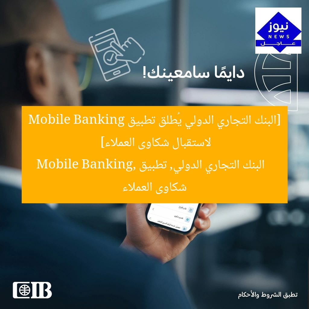 البنك التجاري الدولي يتيح تطبيق Mobile Banking لاستقبال شكاوى العملاء