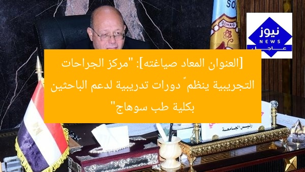 [العنوان المعاد صياغته]: “مركز الجراحات التجريبية ينظم ٣ دورات تدريبية لدعم الباحثين بكلية طب سوهاج”