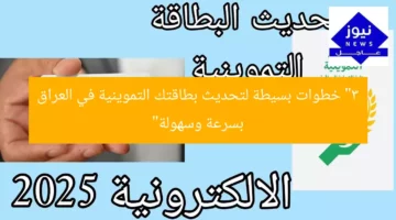 “3 خطوات بسيطة لتحديث بطاقتك التموينية في العراق بسرعة وسهولة”