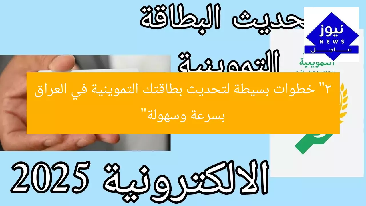 “3 خطوات سهلة لتحديث البطاقة التموينية في العراق بسرعة وراحة”