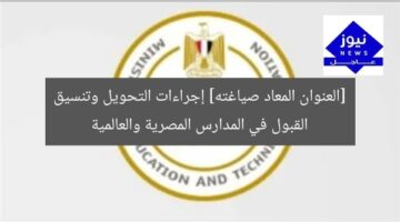 ضوابط التحويل والقبول في المدارس المصرية والرسمية الدولية