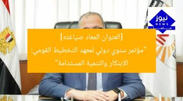 [العنوان المعاد صياغته]  
“مؤتمر سنوي دولي لمعهد التخطيط القومي: الابتكار والتنمية المستدامة”