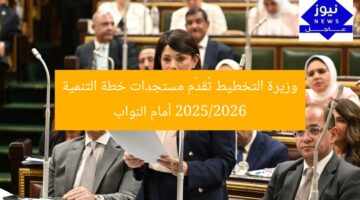 وزيرة التخطيط تُناقش مستجدات خطة التنمية 2025/2026 مع النواب