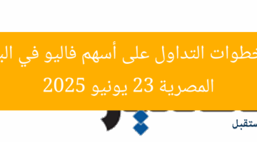 أولى خطوات التداول على أسهم فاليو في البورصة المصرية 23 يونيو 2025