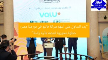 “بدء التداول على أسهم شركة فاليو في بورصة مصر: خطوة محورية لمنصة مالية رائدة”